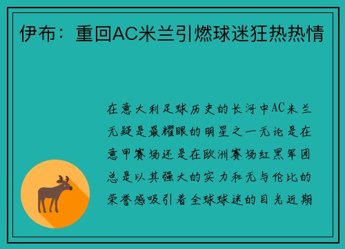伊布：重回AC米兰引燃球迷狂热热情
