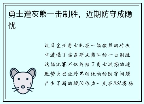 勇士遭灰熊一击制胜，近期防守成隐忧