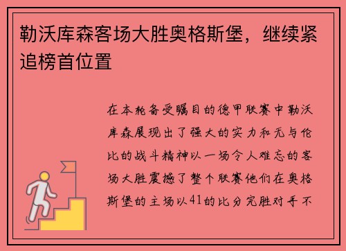 勒沃库森客场大胜奥格斯堡，继续紧追榜首位置