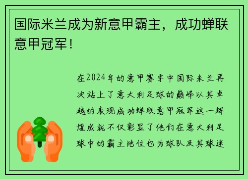 国际米兰成为新意甲霸主，成功蝉联意甲冠军！