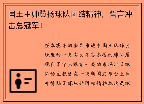 国王主帅赞扬球队团结精神，誓言冲击总冠军！