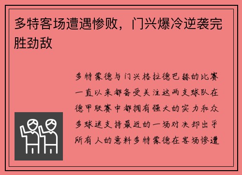 多特客场遭遇惨败，门兴爆冷逆袭完胜劲敌