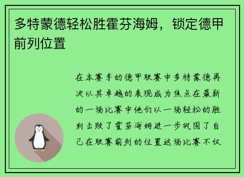 多特蒙德轻松胜霍芬海姆，锁定德甲前列位置