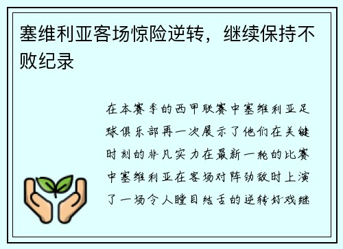 塞维利亚客场惊险逆转，继续保持不败纪录