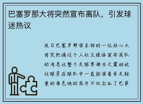 巴塞罗那大将突然宣布离队，引发球迷热议