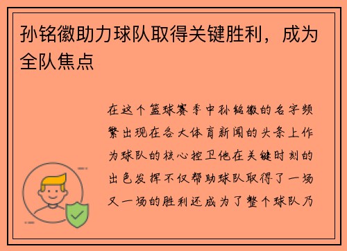 孙铭徽助力球队取得关键胜利，成为全队焦点