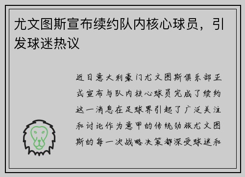 尤文图斯宣布续约队内核心球员，引发球迷热议