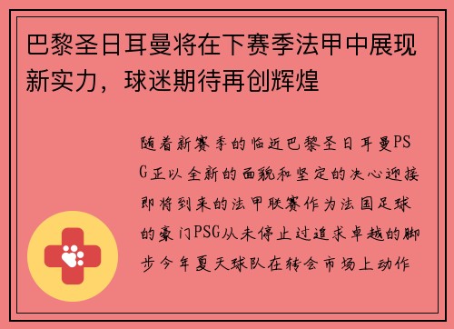 巴黎圣日耳曼将在下赛季法甲中展现新实力，球迷期待再创辉煌