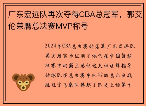 广东宏远队再次夺得CBA总冠军，郭艾伦荣膺总决赛MVP称号