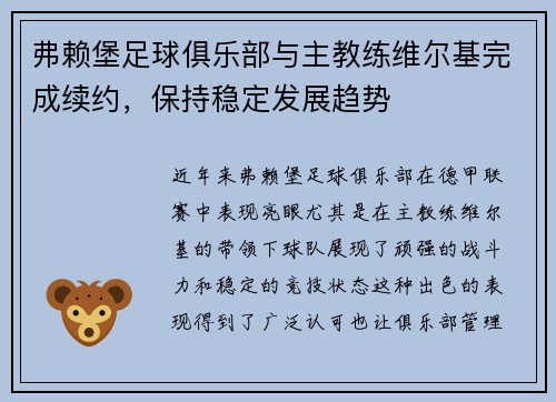 弗赖堡足球俱乐部与主教练维尔基完成续约，保持稳定发展趋势