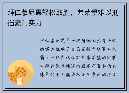 拜仁慕尼黑轻松取胜，弗莱堡难以抵挡豪门实力