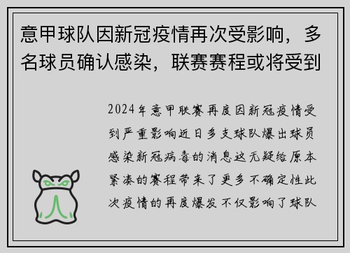 意甲球队因新冠疫情再次受影响，多名球员确认感染，联赛赛程或将受到影响