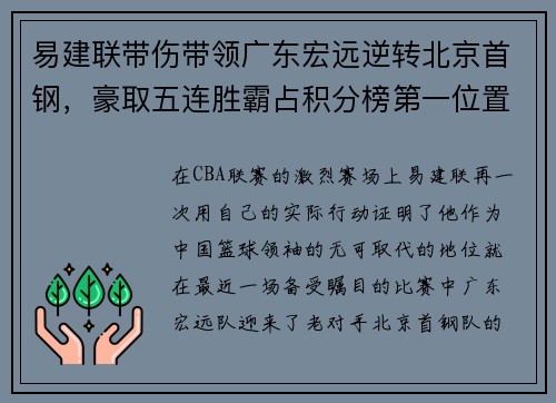 易建联带伤带领广东宏远逆转北京首钢，豪取五连胜霸占积分榜第一位置