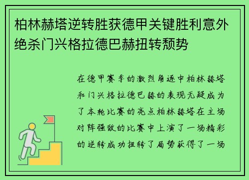 柏林赫塔逆转胜获德甲关键胜利意外绝杀门兴格拉德巴赫扭转颓势