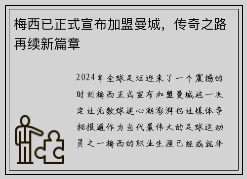 梅西已正式宣布加盟曼城，传奇之路再续新篇章