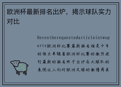 欧洲杯最新排名出炉，揭示球队实力对比