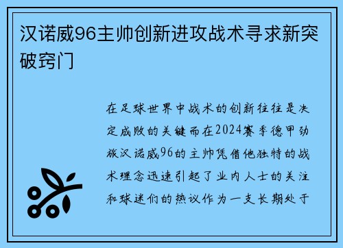 汉诺威96主帅创新进攻战术寻求新突破窍门