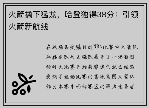 火箭擒下猛龙，哈登独得38分：引领火箭新航线