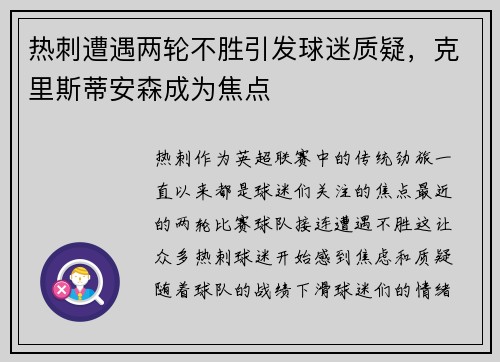 热刺遭遇两轮不胜引发球迷质疑，克里斯蒂安森成为焦点