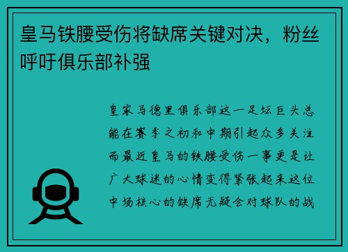 皇马铁腰受伤将缺席关键对决，粉丝呼吁俱乐部补强