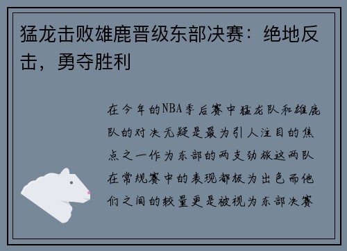 猛龙击败雄鹿晋级东部决赛：绝地反击，勇夺胜利