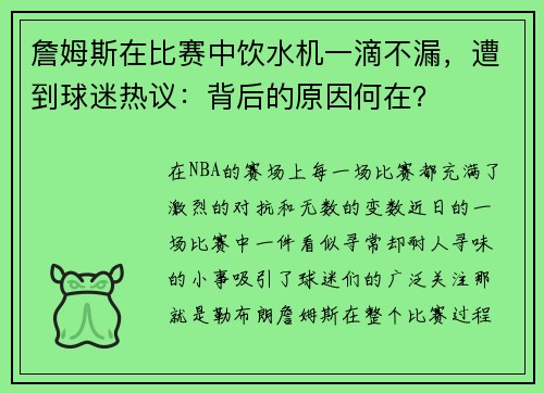 詹姆斯在比赛中饮水机一滴不漏，遭到球迷热议：背后的原因何在？