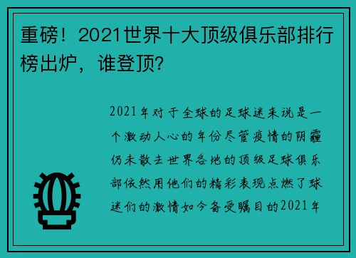 重磅！2021世界十大顶级俱乐部排行榜出炉，谁登顶？