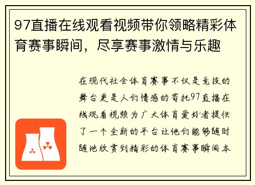 97直播在线观看视频带你领略精彩体育赛事瞬间，尽享赛事激情与乐趣