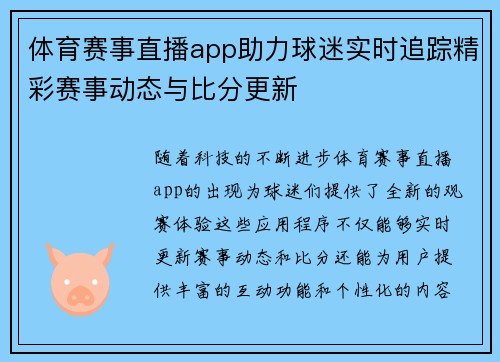 体育赛事直播app助力球迷实时追踪精彩赛事动态与比分更新