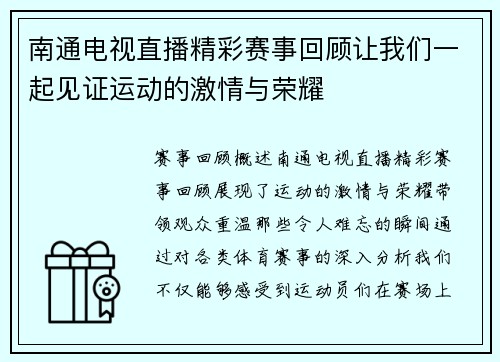 南通电视直播精彩赛事回顾让我们一起见证运动的激情与荣耀