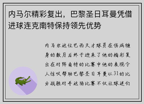 内马尔精彩复出，巴黎圣日耳曼凭借进球连克南特保持领先优势