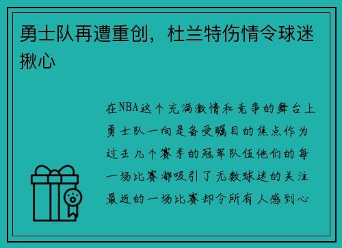 勇士队再遭重创，杜兰特伤情令球迷揪心