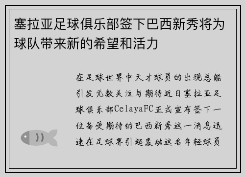 塞拉亚足球俱乐部签下巴西新秀将为球队带来新的希望和活力