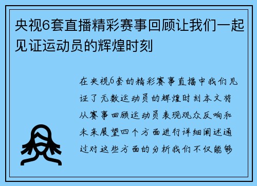 央视6套直播精彩赛事回顾让我们一起见证运动员的辉煌时刻