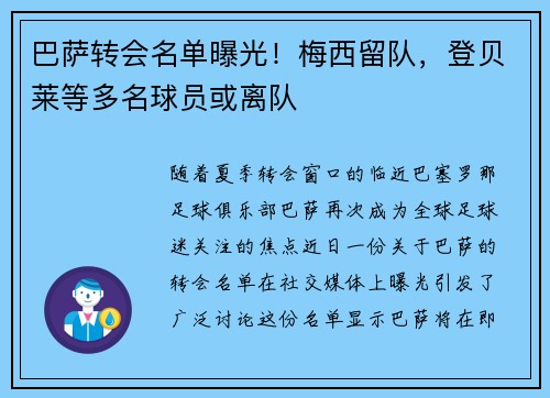 巴萨转会名单曝光！梅西留队，登贝莱等多名球员或离队