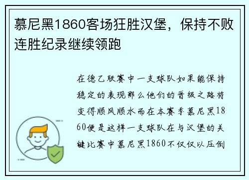 慕尼黑1860客场狂胜汉堡，保持不败连胜纪录继续领跑