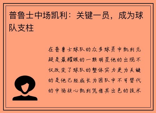普鲁士中场凯利：关键一员，成为球队支柱