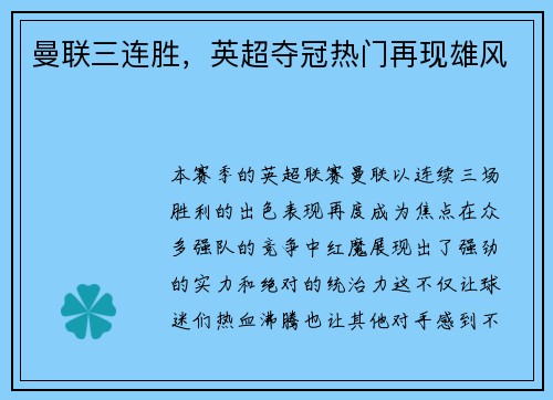 曼联三连胜，英超夺冠热门再现雄风