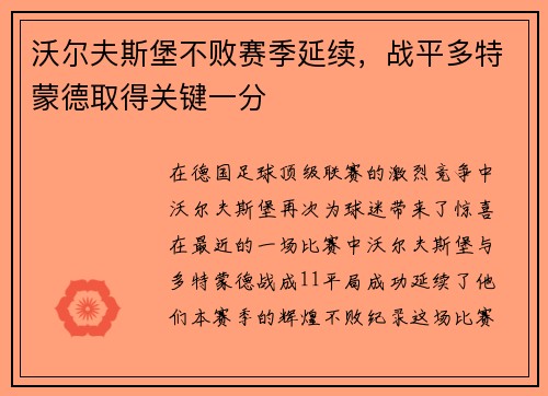 沃尔夫斯堡不败赛季延续，战平多特蒙德取得关键一分