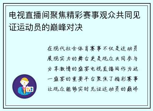 电视直播间聚焦精彩赛事观众共同见证运动员的巅峰对决
