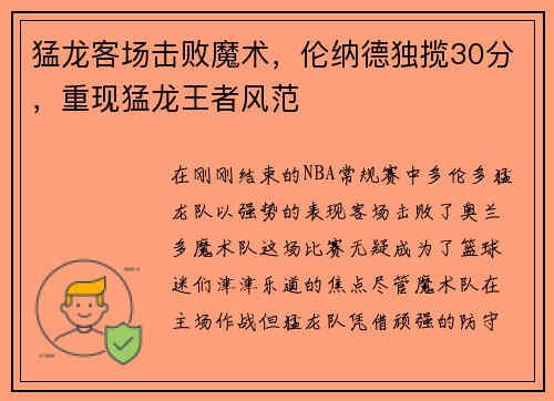 猛龙客场击败魔术，伦纳德独揽30分，重现猛龙王者风范