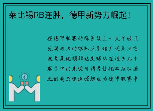 莱比锡RB连胜，德甲新势力崛起！
