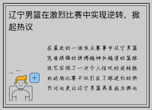 辽宁男篮在激烈比赛中实现逆转，掀起热议