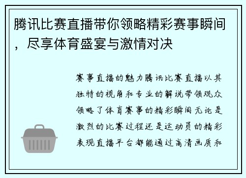 腾讯比赛直播带你领略精彩赛事瞬间，尽享体育盛宴与激情对决
