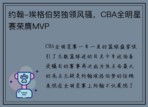 约翰-埃格伯努独领风骚，CBA全明星赛荣膺MVP