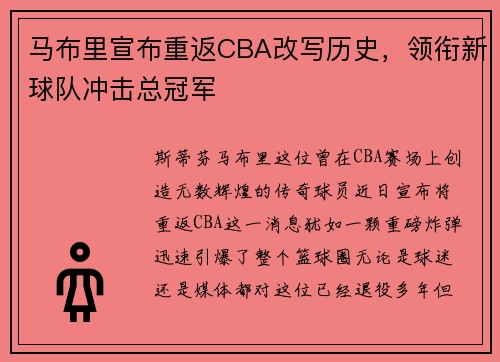 马布里宣布重返CBA改写历史，领衔新球队冲击总冠军