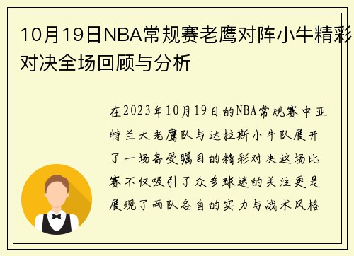 10月19日NBA常规赛老鹰对阵小牛精彩对决全场回顾与分析