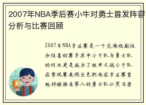 2007年NBA季后赛小牛对勇士首发阵容分析与比赛回顾