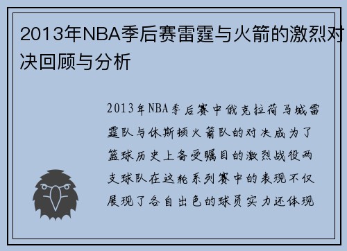 2013年NBA季后赛雷霆与火箭的激烈对决回顾与分析