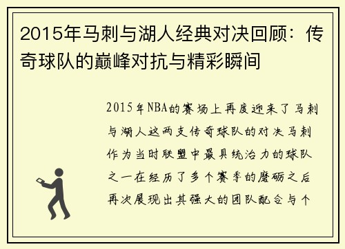 2015年马刺与湖人经典对决回顾：传奇球队的巅峰对抗与精彩瞬间